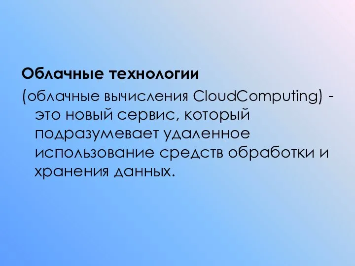 Облачные технологии (облачные вычисления CloudComputing) - это новый сервис, который подразумевает удаленное