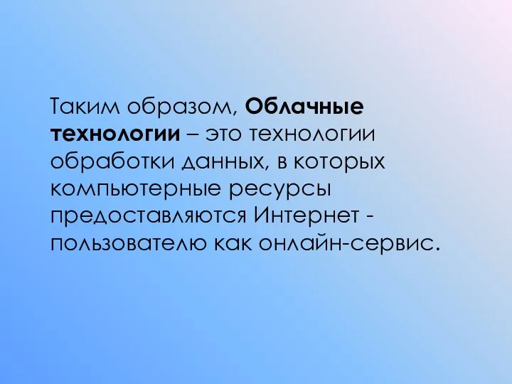 Таким образом, Облачные технологии – это технологии обработки данных, в которых компьютерные