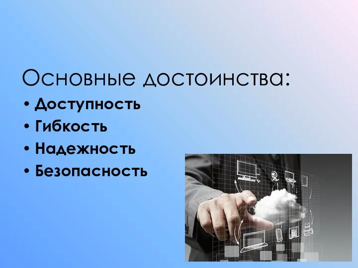 Основные достоинства: Доступность Гибкость Надежность Безопасность