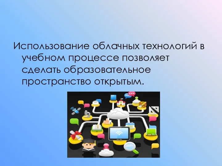 Использование облачных технологий в учебном процессе позволяет сделать образовательное пространство открытым.