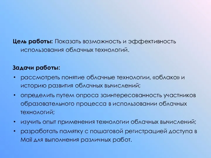 Цель работы: Показать возможность и эффективность использования облачных технологий. Задачи работы: рассмотреть