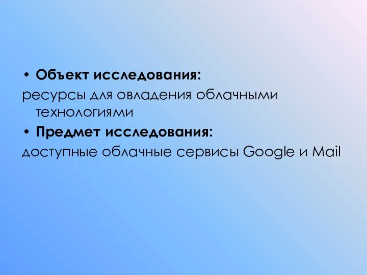 Объект исследования: ресурсы для овладения облачными технологиями Предмет исследования: доступные облачные сервисы Google и Mail