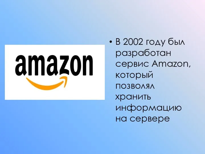 В 2002 году был разработан сервис Amazon, который позволял хранить информацию на сервере