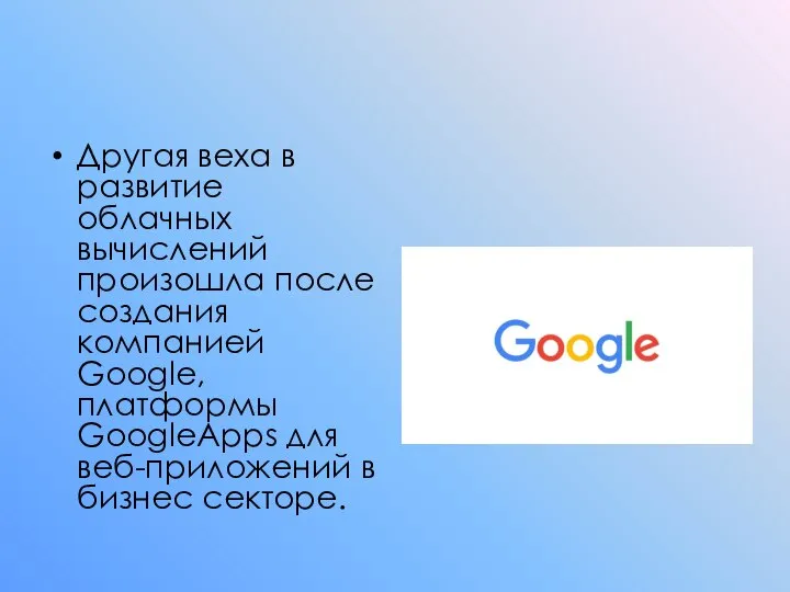 Другая веха в развитие облачных вычислений произошла после создания компанией Google, платформы