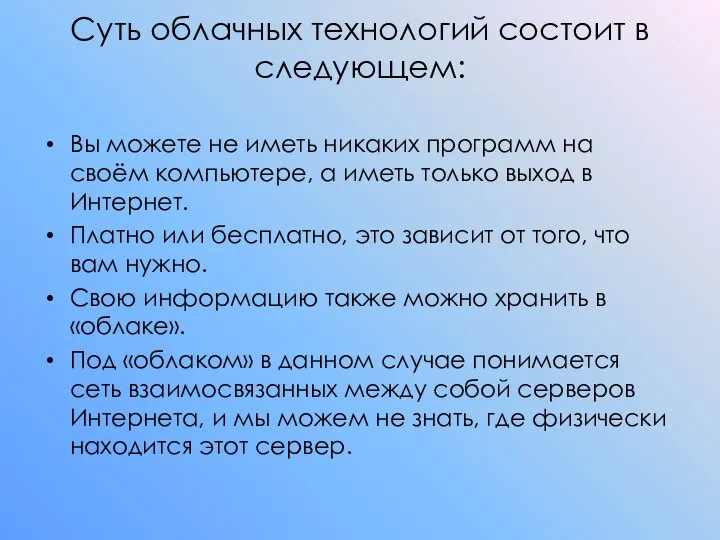 Суть облачных технологий состоит в следующем: Вы можете не иметь никаких программ