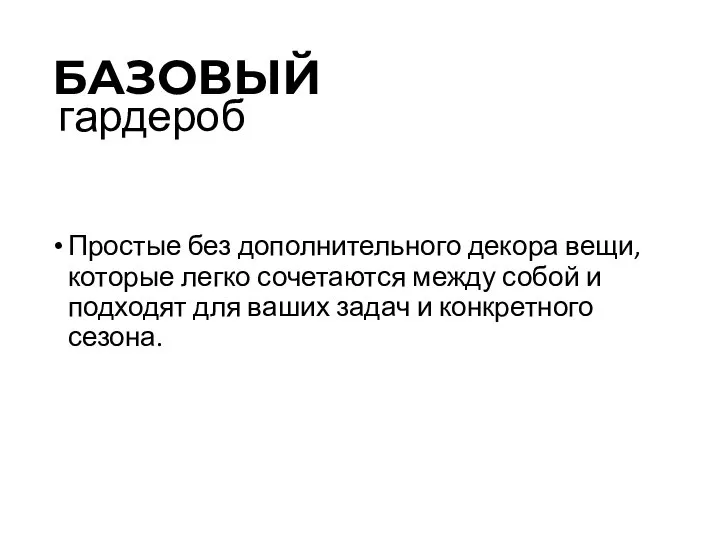 гардероб Простые без дополнительного декора вещи, которые легко сочетаются между собой и