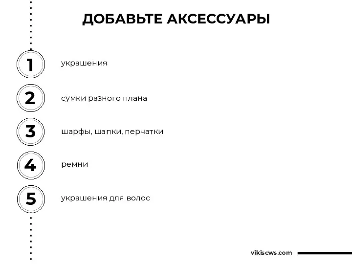 ДОБАВЬТЕ АКСЕССУАРЫ 1 украшения сумки разного плана шарфы, шапки, перчатки ремни vikisews.com