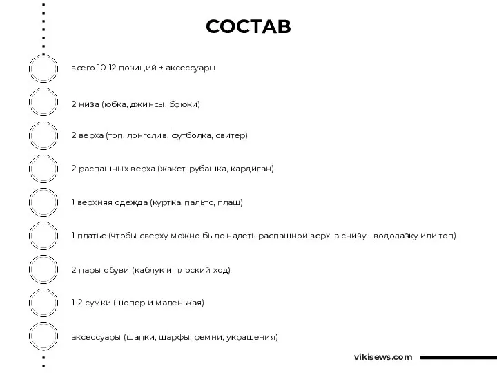 СОСТАВ vikisews.com всего 10-12 позиций + аксессуары 2 низа (юбка, джинсы, брюки)