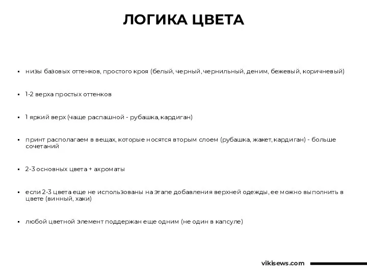 ЛОГИКА ЦВЕТА низы базовых оттенков, простого кроя (белый, черный, чернильный, деним, бежевый,