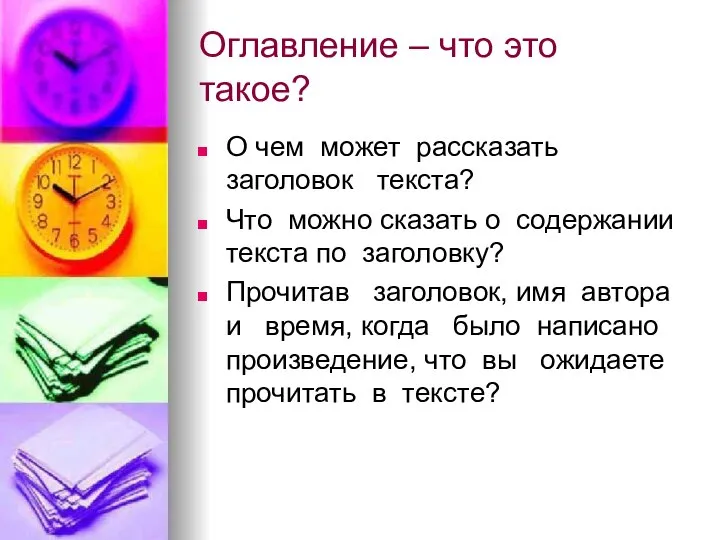 Оглавление – что это такое? О чем может рассказать заголовок текста? Что