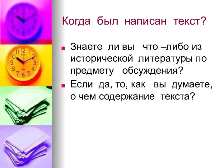 Когда был написан текст? Знаете ли вы что –либо из исторической литературы