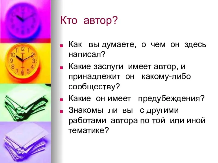 Кто автор? Как вы думаете, о чем он здесь написал? Какие заслуги