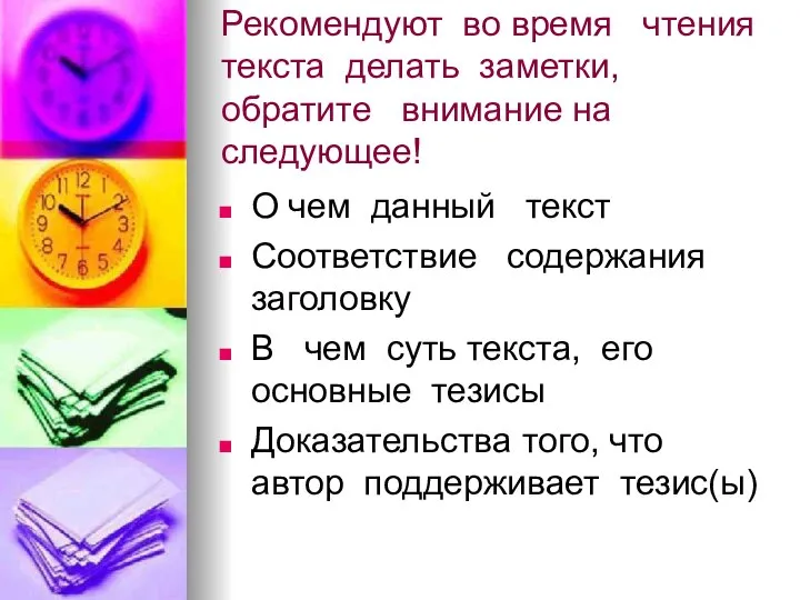 Рекомендуют во время чтения текста делать заметки, обратите внимание на следующее! О