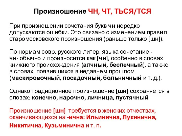 При произношении сочетания букв чн нередко допускаются ошибки. Это связано с изменением