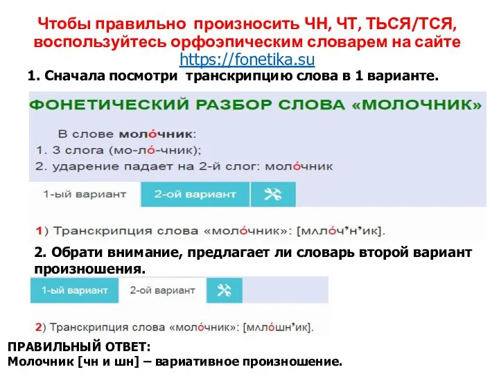 Чтобы правильно произносить ЧН, ЧТ, ТЬСЯ/ТСЯ, воспользуйтесь орфоэпическим словарем на сайте https://fonetika.su