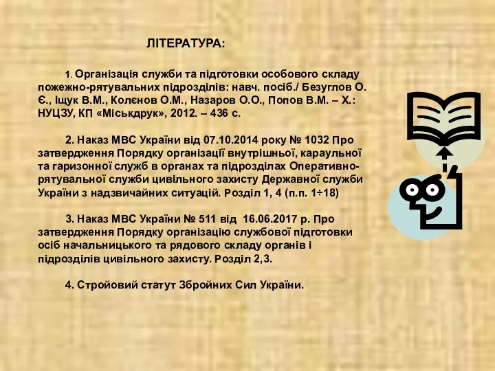 1. Організація служби та підготовки особового складу пожежно-рятувальних підрозділів: навч. посіб./ Безуглов