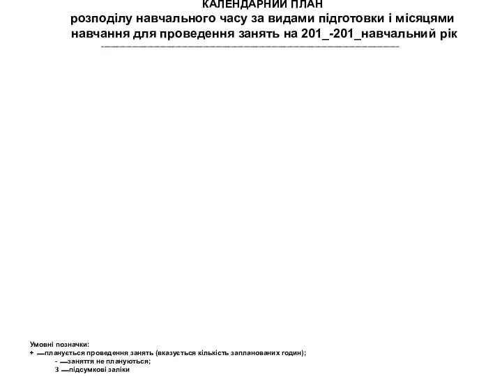 КАЛЕНДАРНИЙ ПЛАН розподілу навчального часу за видами підготовки і місяцями навчання для