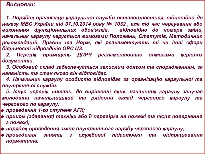 Висновки: 1. Порядок організації караульної служби встановлюється, відповідно до наказу МВС України