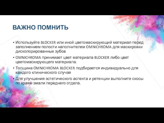 Используйте BLOCKER или иной цветомаскирующий материал перед заполнением полости наполнителем OMNICHROMA для