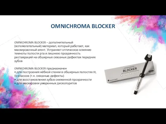 OMNICHROMA BLOCKER OMNICHROMA BLOCKER – дополнительный (вспомогательный) материал, который работает, как маскировочный