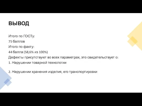 ВЫВОД Итого по ГОСТу: 75 баллов Итого по факту: 44 балла (58,6%