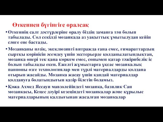 Өткеннен бүгінгіге оралсақ Өткеннің салт дәстүрлеріне оралу біздің заманға тән болып табылады.