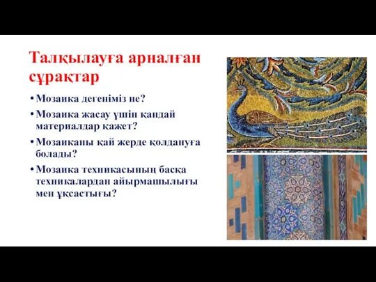 Талқылауға арналған сұрақтар Мозаика дегеніміз не? Мозаика жасау үшін қандай материалдар қажет?