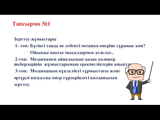 Тапсырма №1 Зерттеу жұмыстары 1- топ: Бүгінгі таңда не себепті мозаика өнеріне