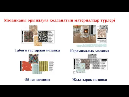 Мозаиканы орындауға қолданатын материалдар түрлері Табиғи тастардан мозаика Әйнек мозаика Керамикалық мозаика Жылтырақ мозаика