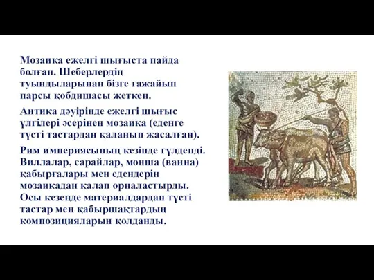 Мозаика ежелгі шығыста пайда болған. Шеберлердің туындыларынан бізге ғажайып парсы қобдишасы жеткен.