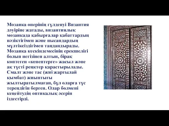 Мозаика өнерінің гүлденуі Византия дәуіріне жатады, византиялық мозаикада қабырғалар қабаттардың нәзіктігімен және