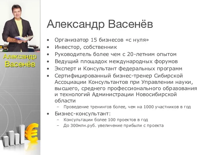 Александр Васенёв Организатор 15 бизнесов «с нуля» Инвестор, собственник Руководитель более чем