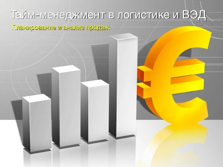 Тайм-менеджмент в логистике и ВЭД Планирование и анализ продаж