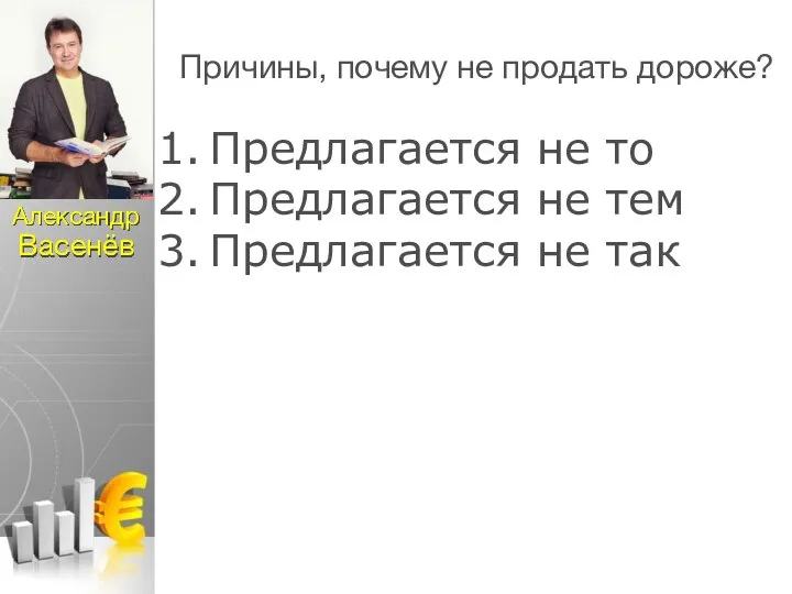 Причины, почему не продать дороже? Предлагается не то Предлагается не тем Предлагается не так Александр Васенёв