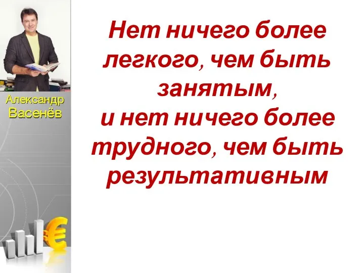 Нет ничего более легкого, чем быть занятым, и нет ничего более трудного,