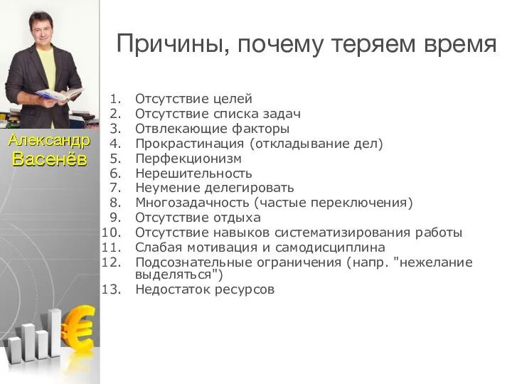 Причины, почему теряем время Отсутствие целей Отсутствие списка задач Отвлекающие факторы Прокрастинация