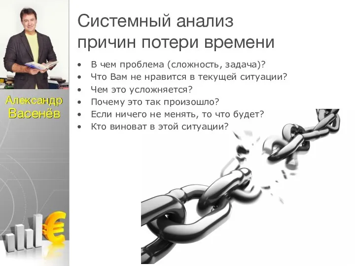 Системный анализ причин потери времени В чем проблема (сложность, задача)? Что Вам