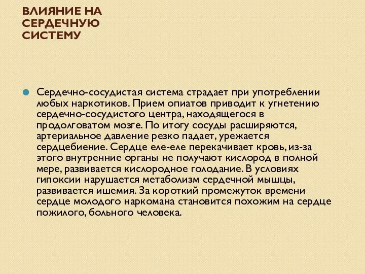 ВЛИЯНИЕ НА СЕРДЕЧНУЮ СИСТЕМУ Сердечно-сосудистая система страдает при употреблении любых наркотиков. Прием