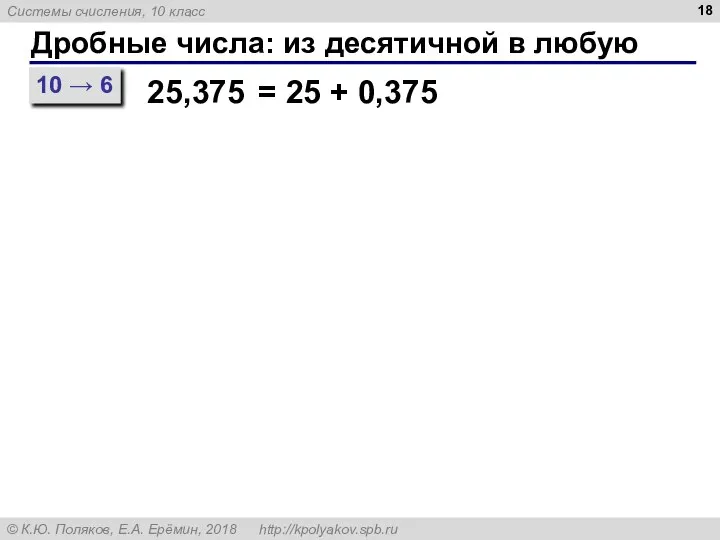 Дробные числа: из десятичной в любую 10 → 6 25,375 = 25 + 0,375