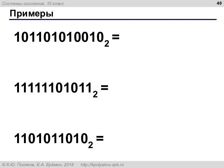 Примеры 1011010100102 = 111111010112 = 11010110102 =