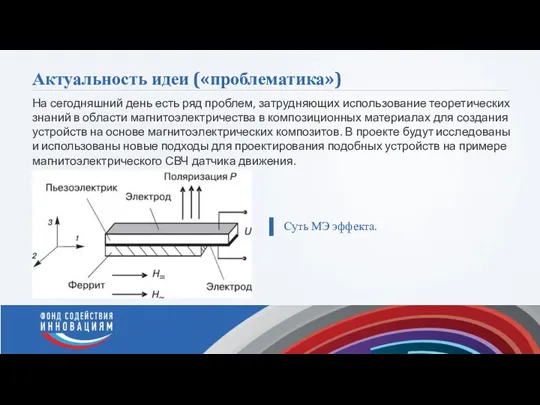 Актуальность идеи («проблематика») На сегодняшний день есть ряд проблем, затрудняющих использование теоретических