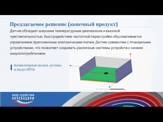 Предлагаемое решение (конечный продукт) Датчик обладает широким температурным диапазоном и высокой чувствительностью.