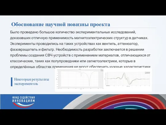 Обоснование научной новизны проекта Было проведено большое количество экспериментальных исследований, доказавших отличную