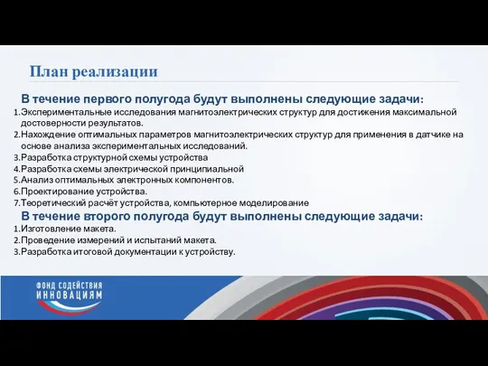 План реализации В течение первого полугода будут выполнены следующие задачи: Экспериментальные исследования