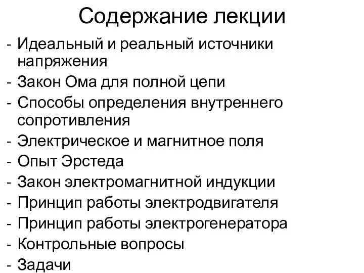 Содержание лекции Идеальный и реальный источники напряжения Закон Ома для полной цепи