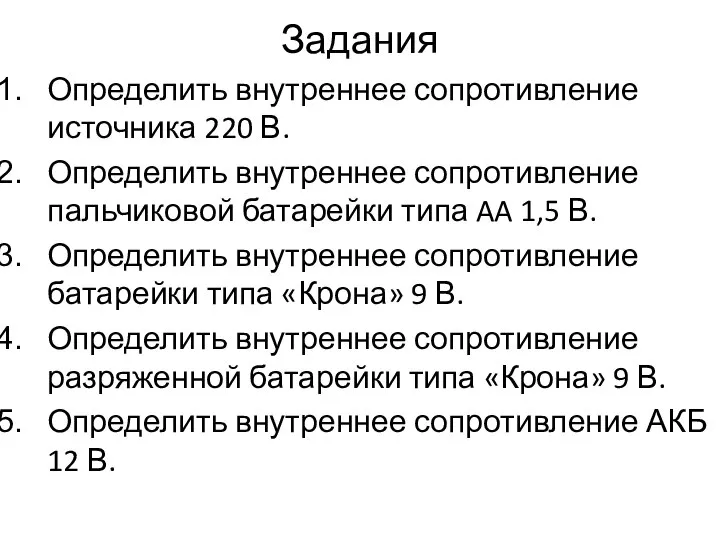 Задания Определить внутреннее сопротивление источника 220 В. Определить внутреннее сопротивление пальчиковой батарейки