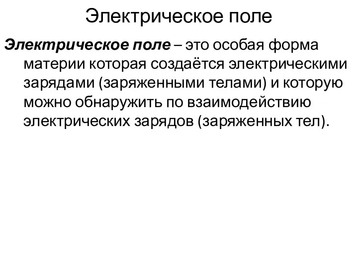 Электрическое поле Электрическое поле – это особая форма материи которая создаётся электрическими