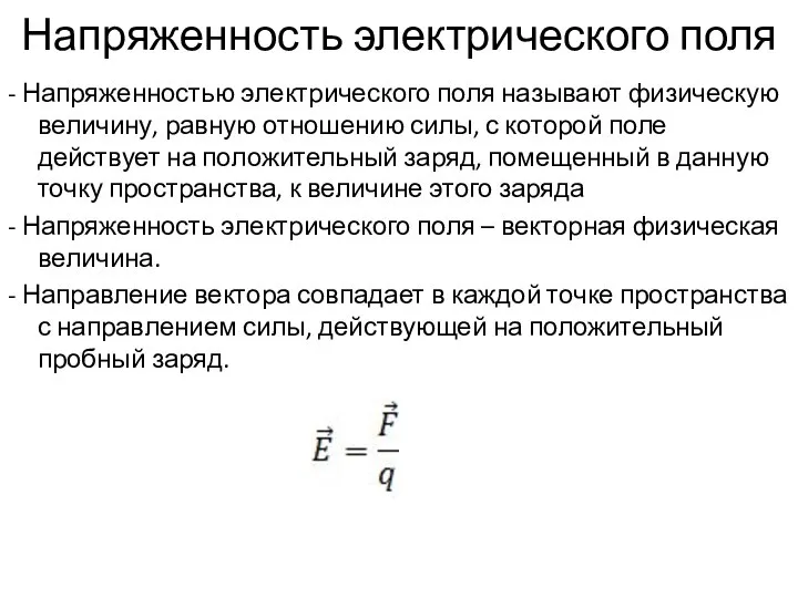 Напряженность электрического поля - Напряженностью электрического поля называют физическую величину, равную отношению