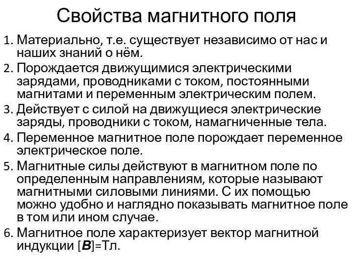 Свойства магнитного поля 1. Материально, т.е. существует независимо от нас и наших