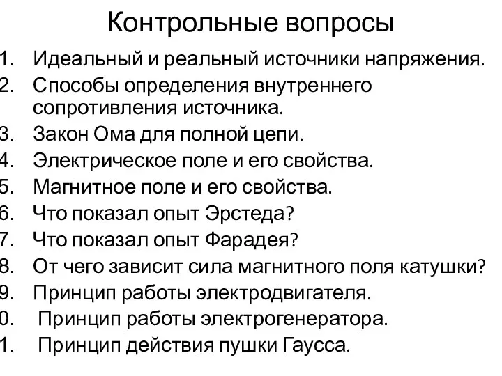 Контрольные вопросы Идеальный и реальный источники напряжения. Способы определения внутреннего сопротивления источника.